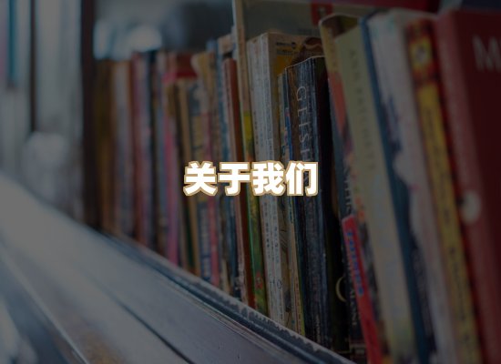 关于桦鹿书院